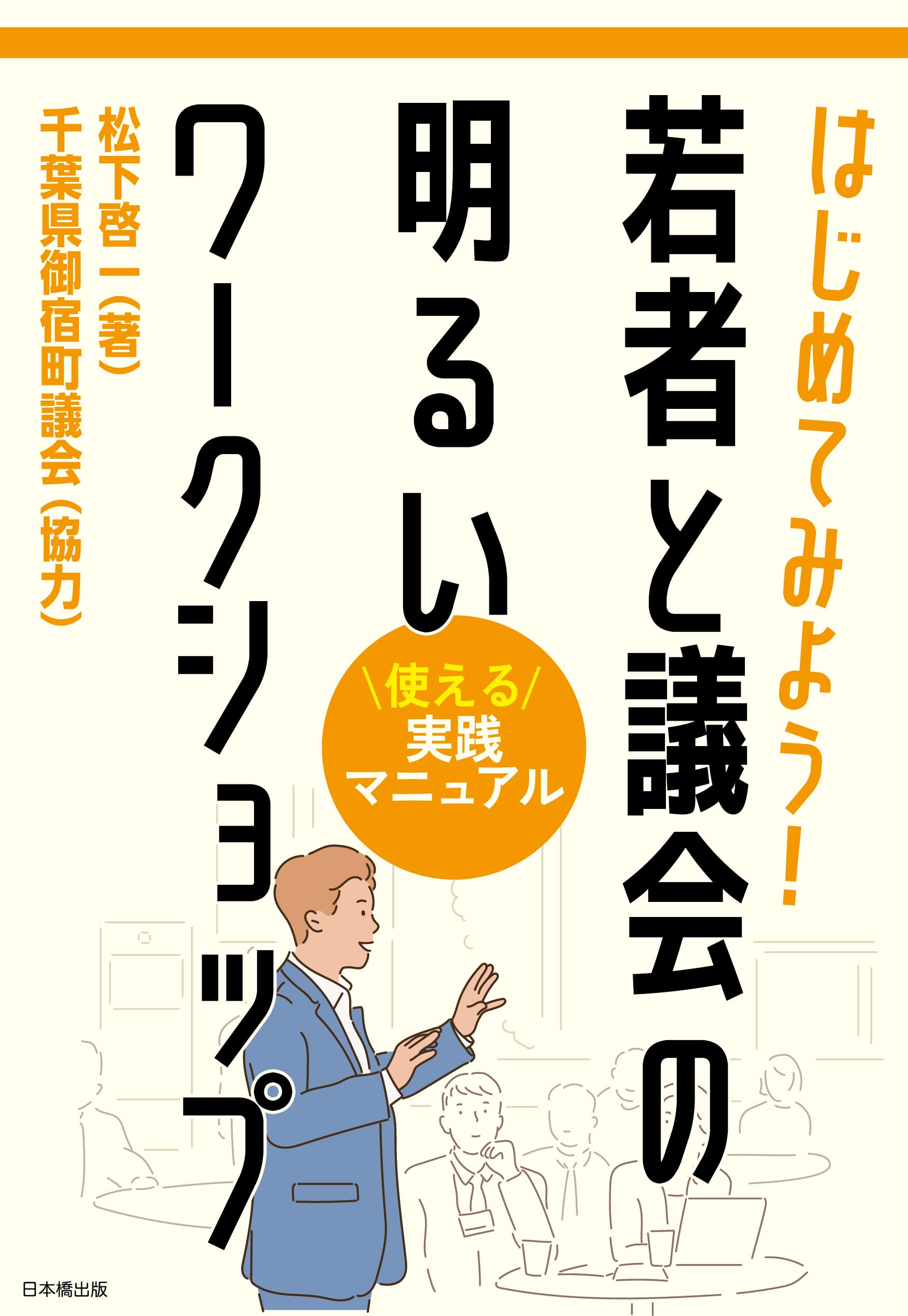 はじめてみよう！ 若者と議会の明るいワークショップ | 松下啓一 |本